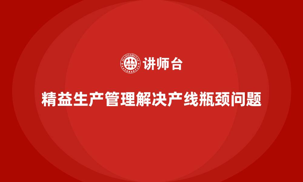 文章车间精益生产管理如何解决产线瓶颈问题？的缩略图