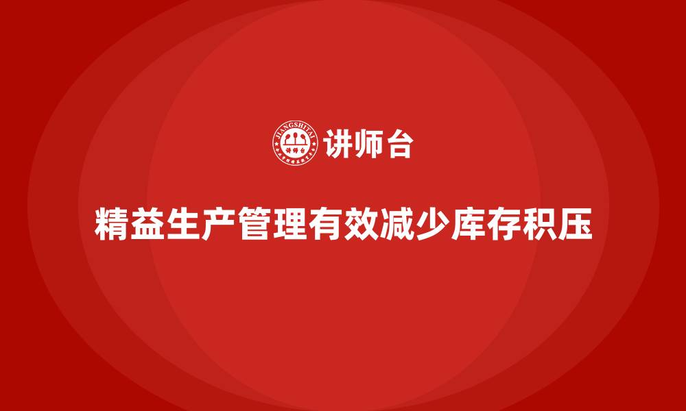 文章车间精益生产管理减少库存积压的方案的缩略图