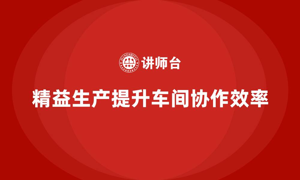 文章车间精益生产管理提高生产线的协作能力的缩略图