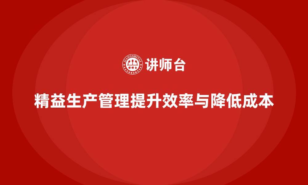 文章车间精益生产管理实现成本控制的缩略图