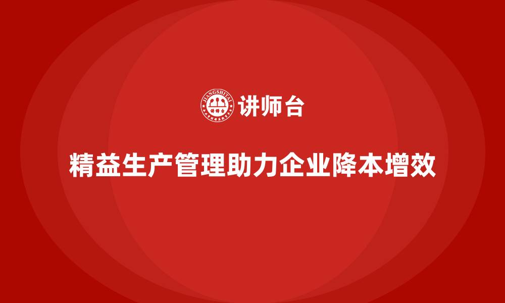 文章车间精益生产管理降低生产成本的缩略图