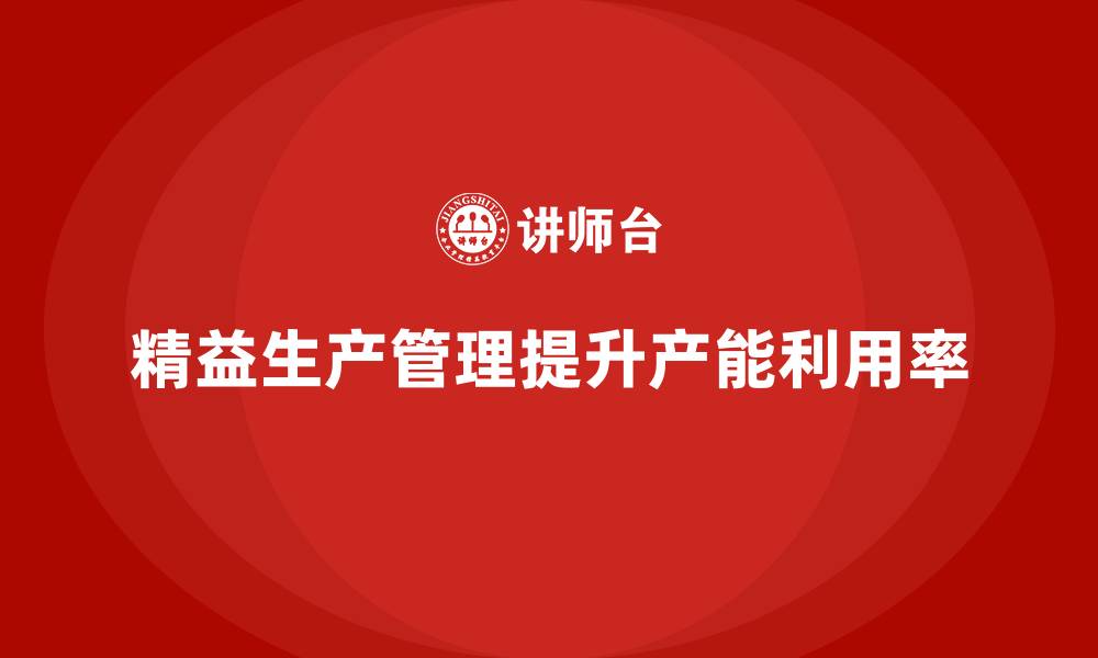 文章车间精益生产管理提高产能利用率的缩略图