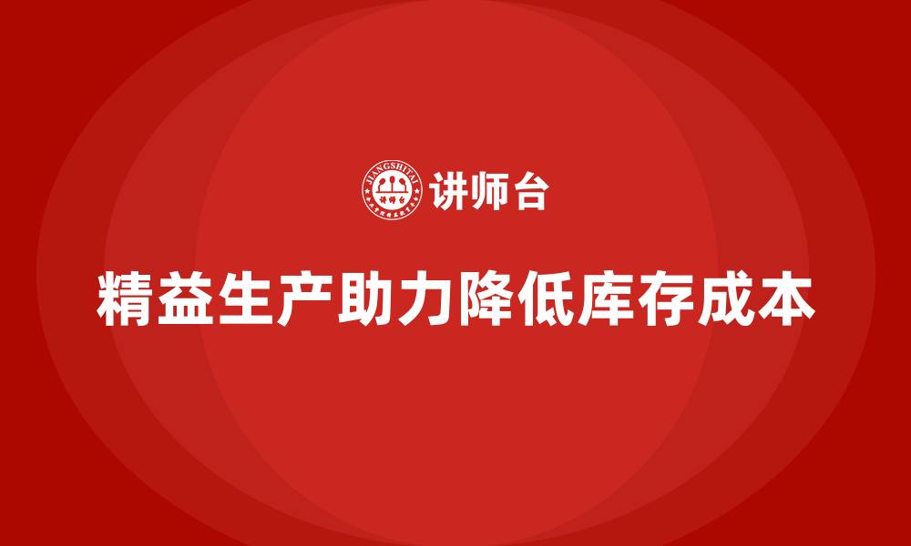 文章车间精益生产管理减少库存占用资金的缩略图