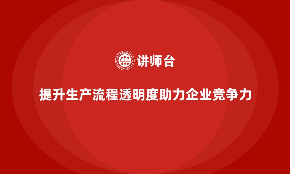 文章车间精益生产管理提升生产流程透明度的缩略图