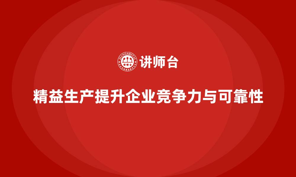 文章车间精益生产管理提升生产可靠性的缩略图