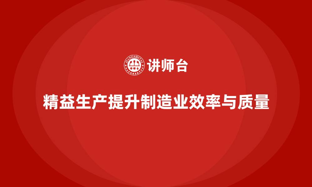 文章车间精益生产管理提高生产的精细化程度的缩略图