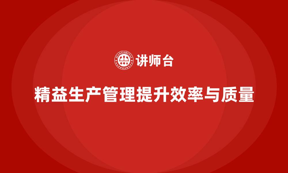 文章车间精益生产管理如何提高生产效能的缩略图