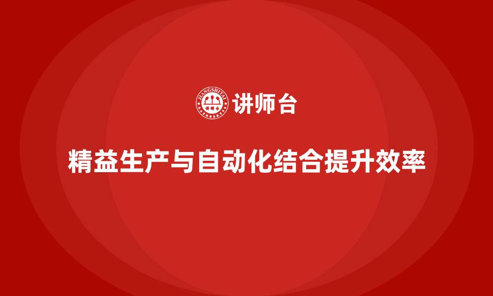 文章车间精益生产管理提升产线自动化水平的缩略图