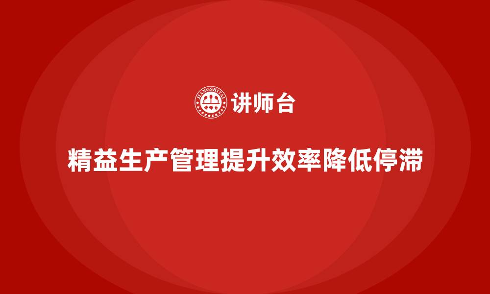 文章车间精益生产管理减少生产过程停滞的缩略图