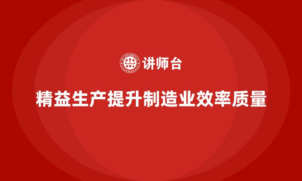 文章车间精益生产管理提升生产过程可控性的缩略图