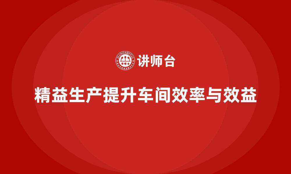 文章车间精益生产管理减少生产环节的浪费的缩略图