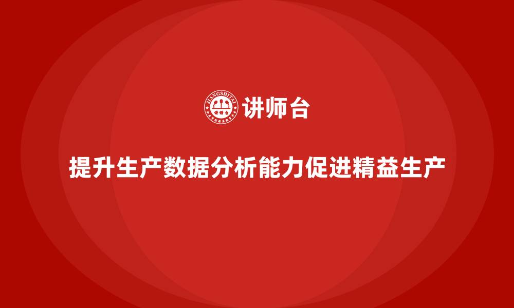 文章车间精益生产管理提升生产数据分析能力的缩略图