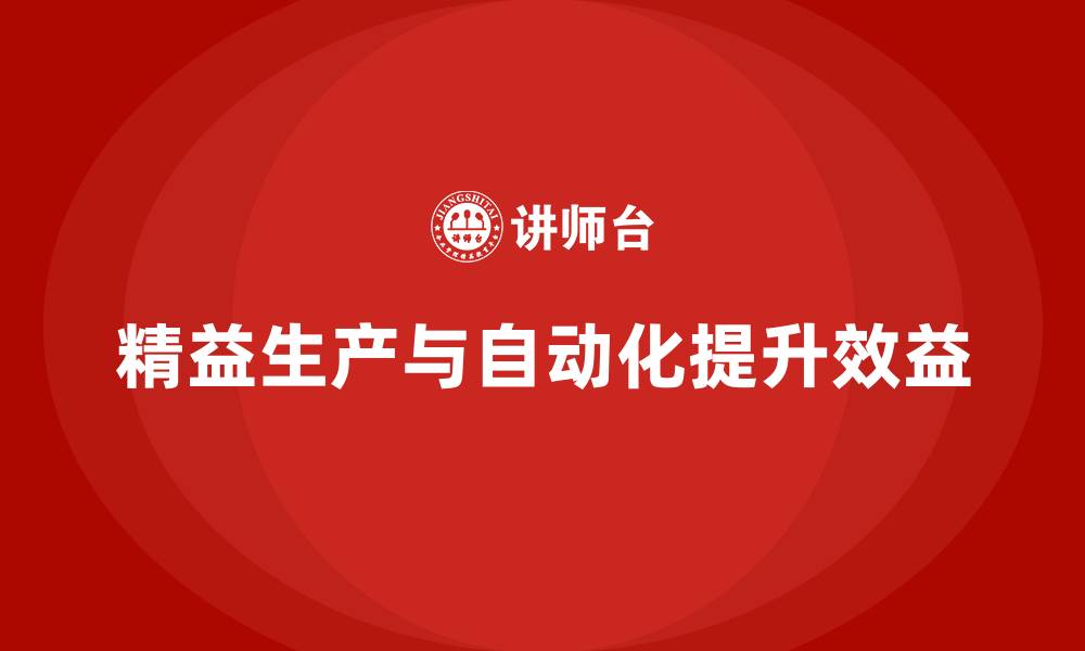 文章车间精益生产管理提升生产系统的自动化水平的缩略图