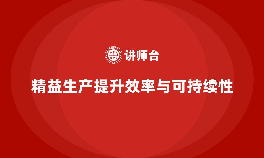 文章车间精益生产管理提升生产的可持续性的缩略图