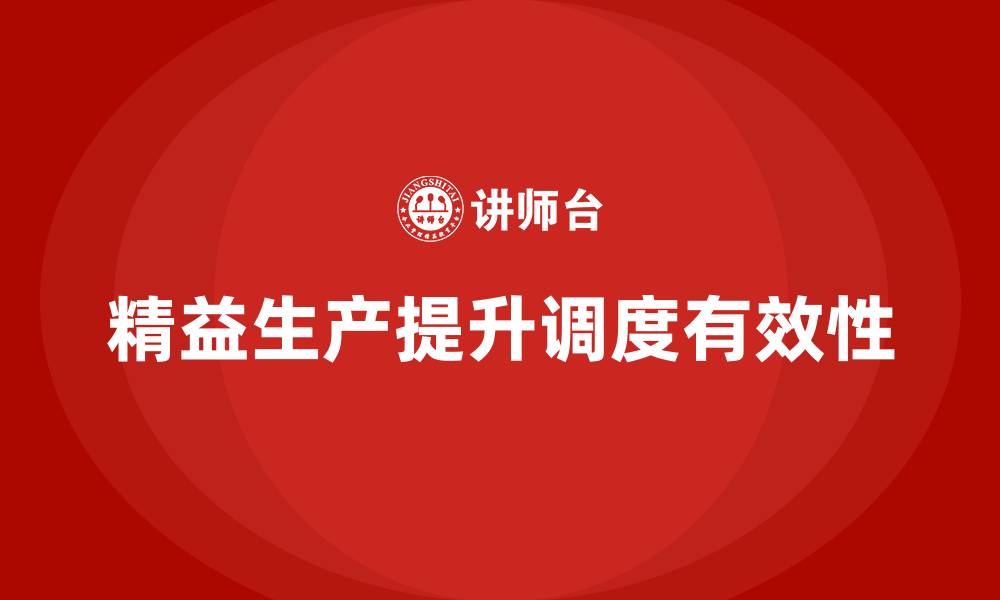 文章车间精益生产管理提升生产调度计划的有效性的缩略图