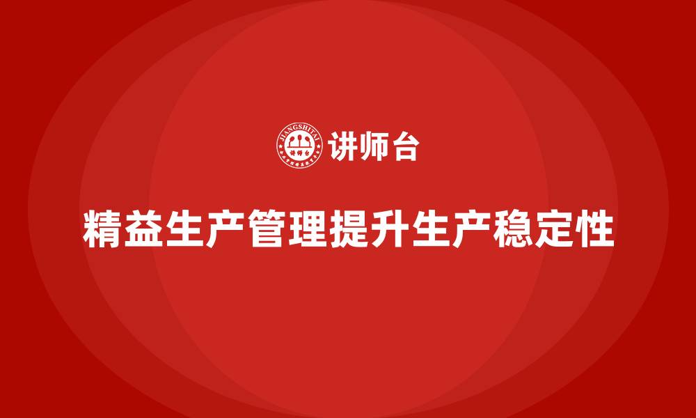 文章车间精益生产管理提升生产过程的稳定性的缩略图