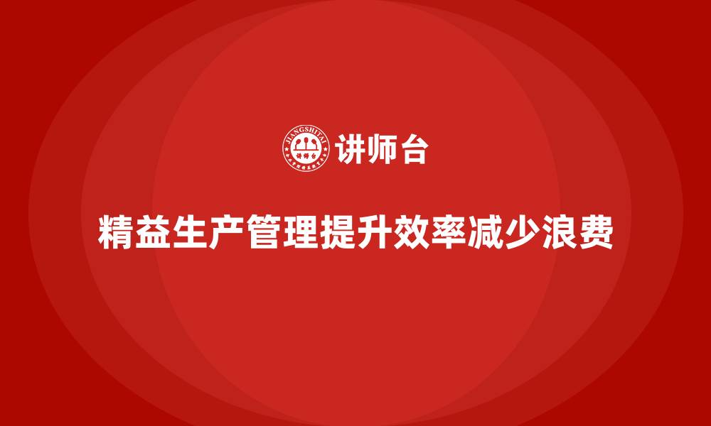 文章车间精益生产管理减少生产环节停滞的缩略图