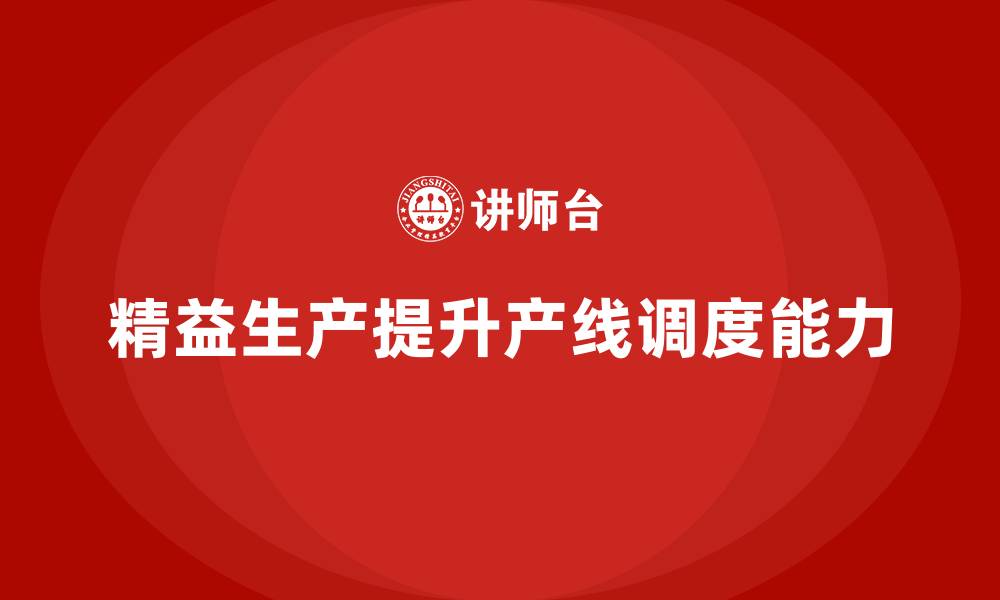 文章车间精益生产管理提升产线调度能力的缩略图