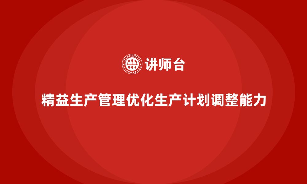 精益生产管理优化生产计划调整能力