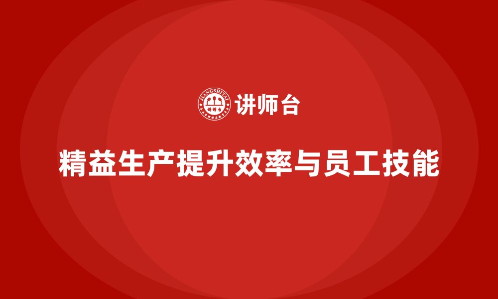 文章车间精益生产管理提升工人技术水平的缩略图