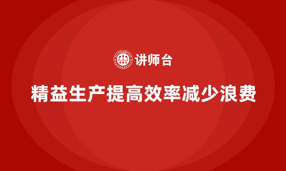 文章车间精益生产管理减少生产环境不稳定因素的缩略图