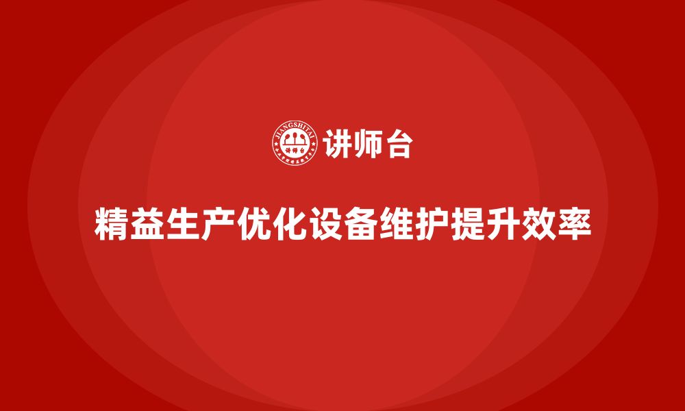 文章车间精益生产管理优化生产设备维护计划的缩略图