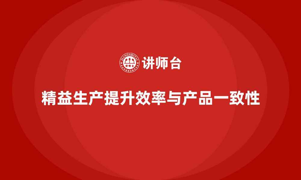 文章车间精益生产管理提升产品生产的一致性的缩略图