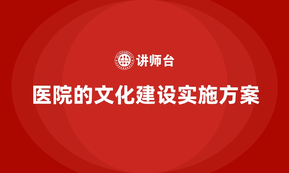 医院的文化建设实施方案