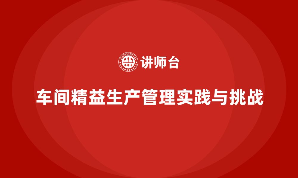 车间精益生产管理实践与挑战