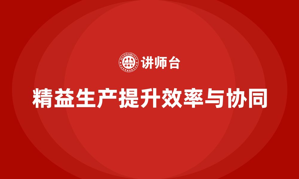 文章车间精益生产管理提升生产中的协同效应的缩略图