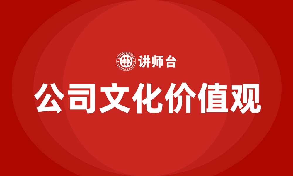 文章公司文化价值观的缩略图