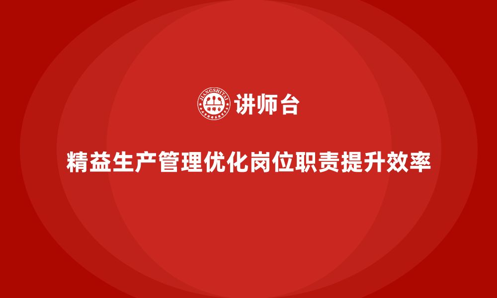 文章车间精益生产管理如何优化岗位职责的缩略图