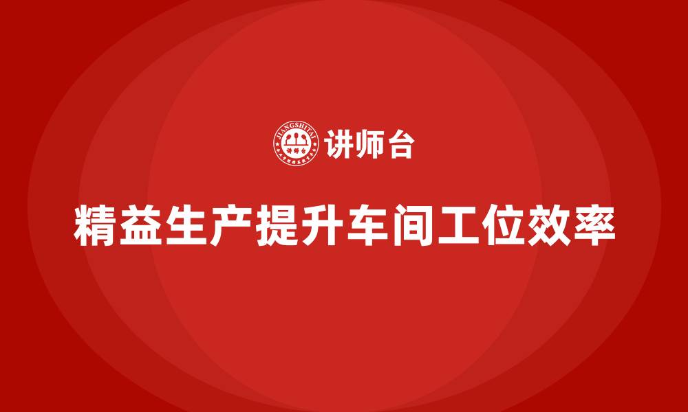 精益生产提升车间工位效率