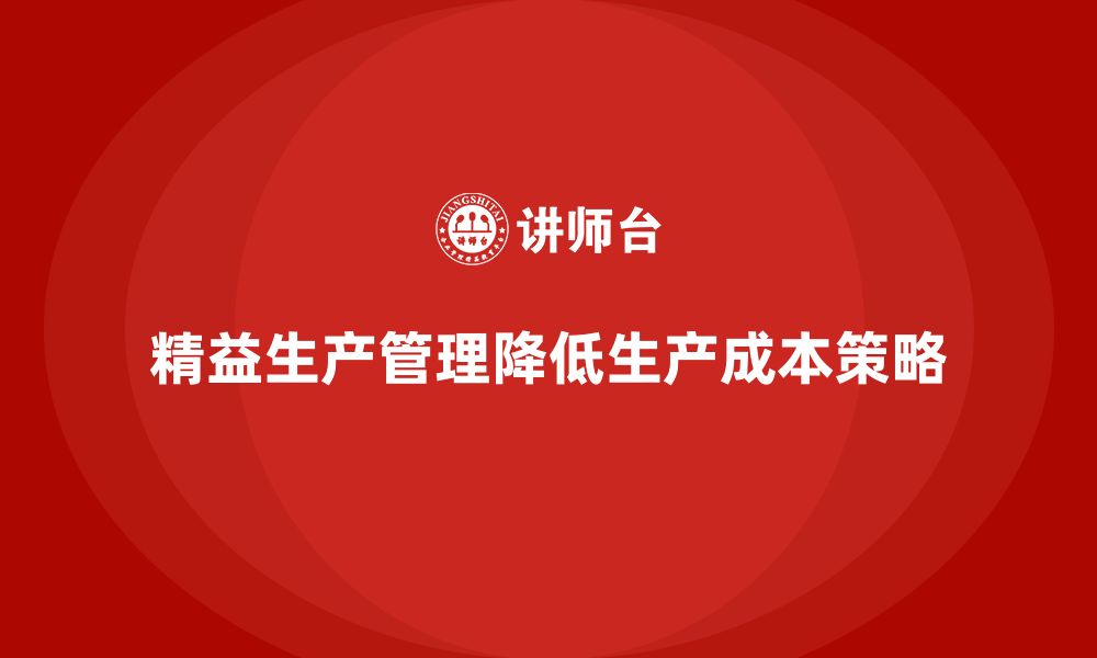 文章车间精益生产管理如何降低生产成本的缩略图