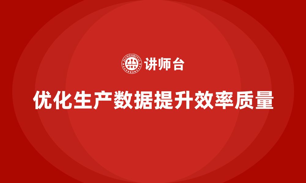 文章车间精益生产管理如何优化生产数据分析的缩略图