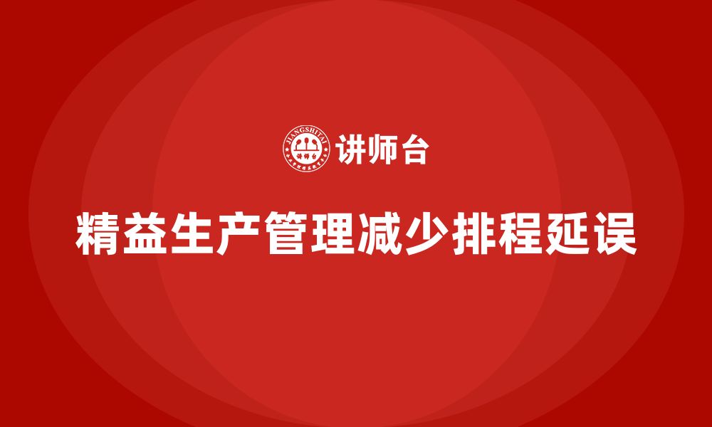 文章车间精益生产管理如何减少生产排程延误的缩略图