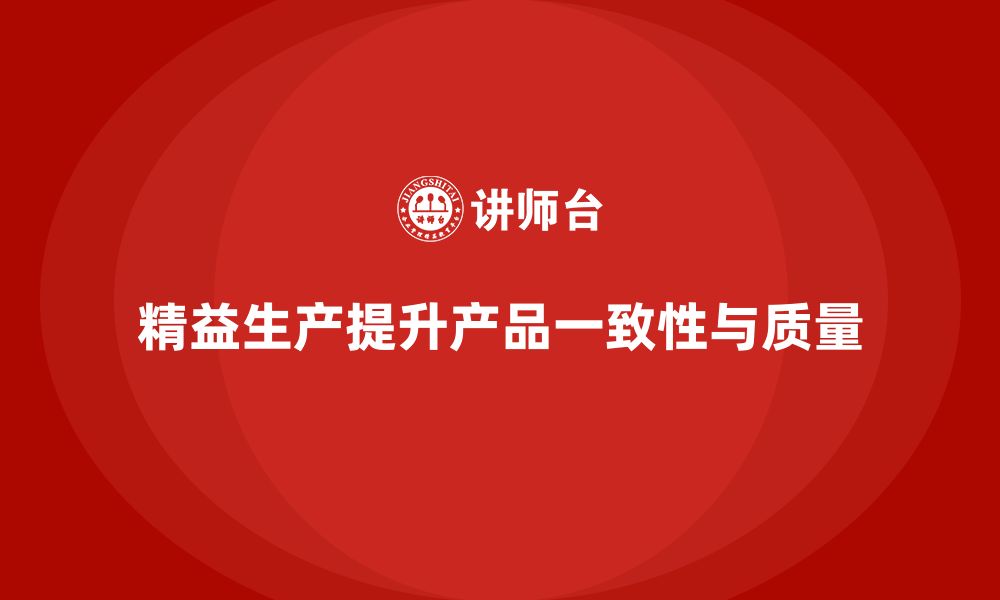 文章车间精益生产管理如何提高产品一致性的缩略图