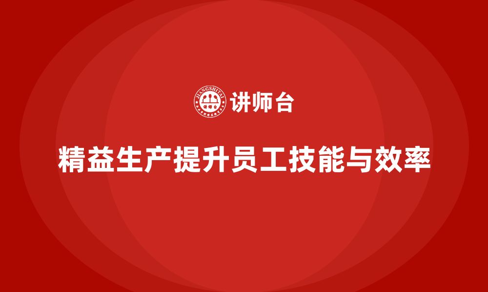 文章车间精益生产管理如何提升员工技能水平的缩略图