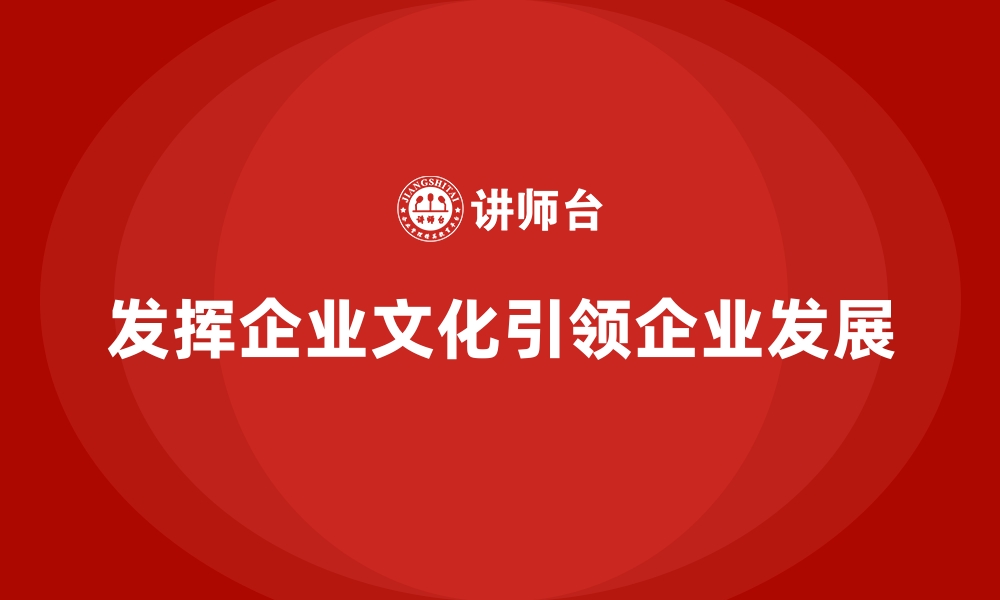 文章发挥企业文化引领企业发展的缩略图