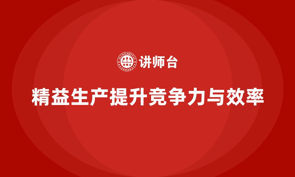 文章车间精益生产管理提升工人生产力的缩略图