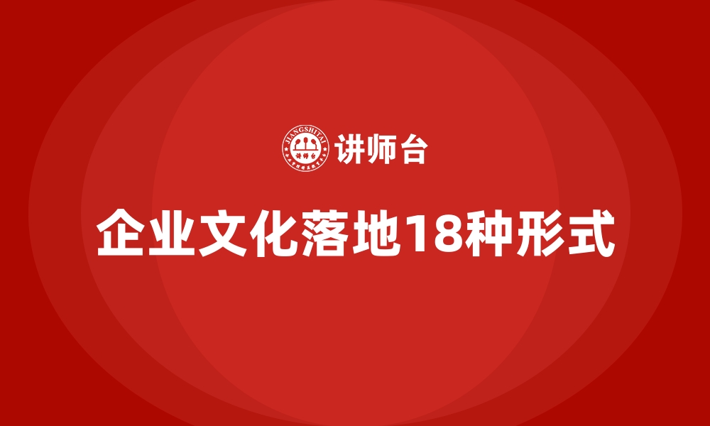 文章企业文化落地18种形式的缩略图