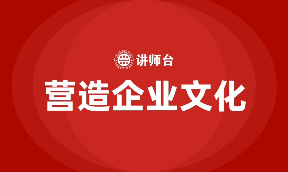 营造企业文化