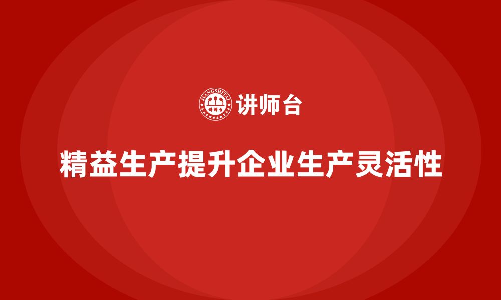 文章车间精益生产管理如何提高生产灵活性的缩略图