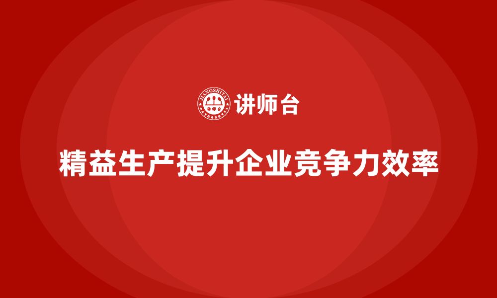 文章车间精益生产管理如何提升流程效率的缩略图