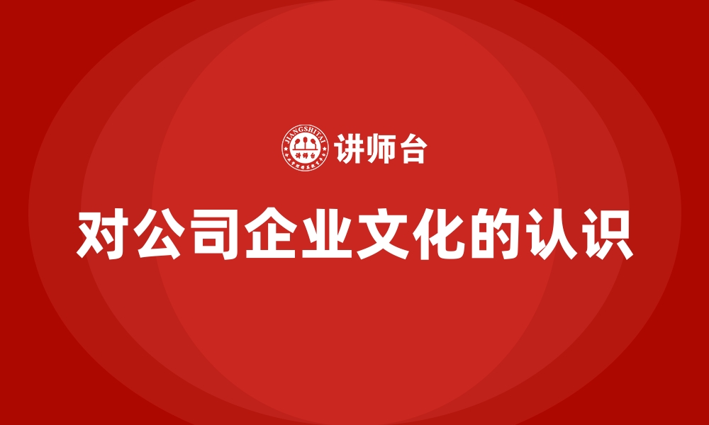 文章对公司企业文化的认识的缩略图