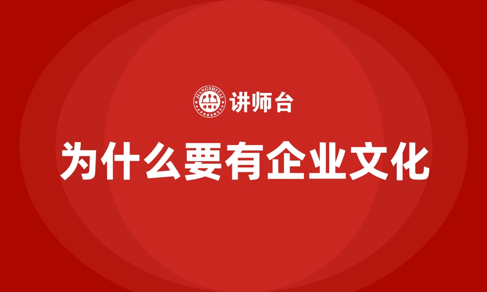 为什么要有企业文化