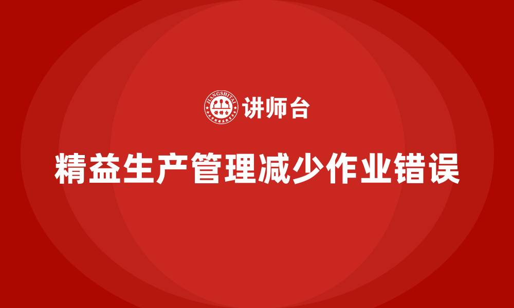 文章车间精益生产管理如何减少作业错误的缩略图