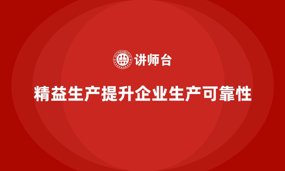 文章车间精益生产管理如何提升生产可靠性的缩略图