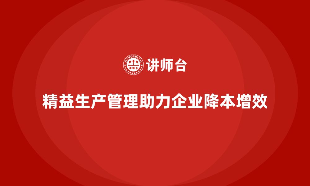 文章车间精益生产管理培训如何帮助企业降本增效的缩略图