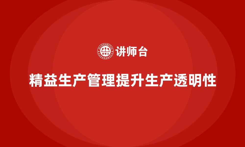 文章车间精益生产管理培训如何提升生产透明性的缩略图